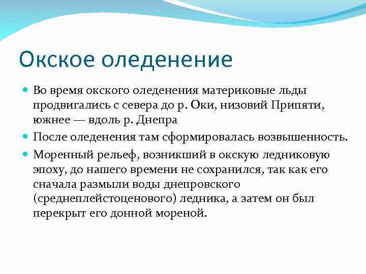 Окское оледенение Во время окского оледенения материковые льды продвигались с севера до р. Оки,