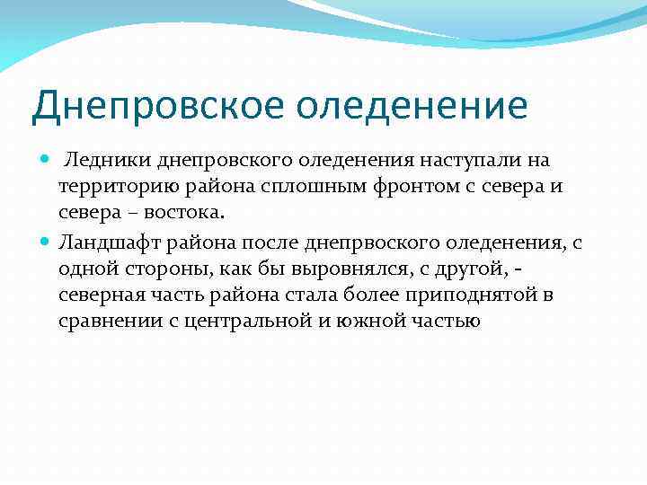 Днепровское оледенение Ледники днепровского оледенения наступали на территорию района сплошным фронтом с севера и