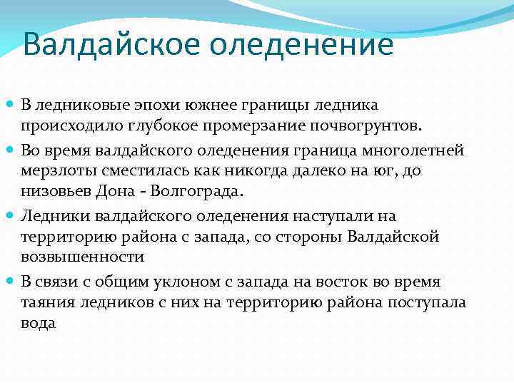 Валдайское оледенение В ледниковые эпохи южнее границы ледника происходило глубокое промерзание почвогрунтов. Во время