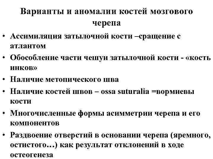 Варианты и аномалии костей мозгового черепа • Ассимиляция затылочной кости –сращение с атлантом •