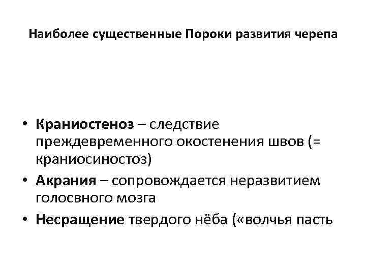 Наиболее существенные Пороки развития черепа • Краниостеноз – следствие преждевременного окостенения швов (= краниосиностоз)