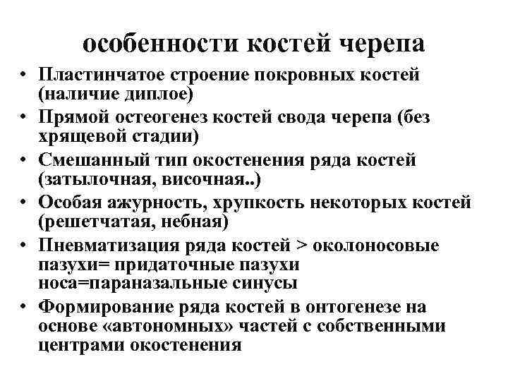 особенности костей черепа • Пластинчатое строение покровных костей (наличие диплое) • Прямой остеогенез костей