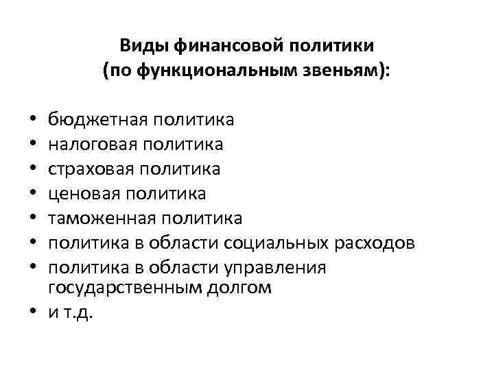 Виды финансовой политики (по функциональным звеньям): бюджетная политика налоговая политика страховая политика ценовая политика