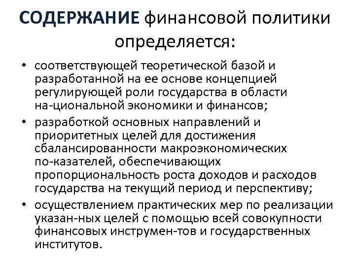 СОДЕРЖАНИЕ финансовой политики определяется: • соответствующей теоретической базой и разработанной на ее основе концепцией