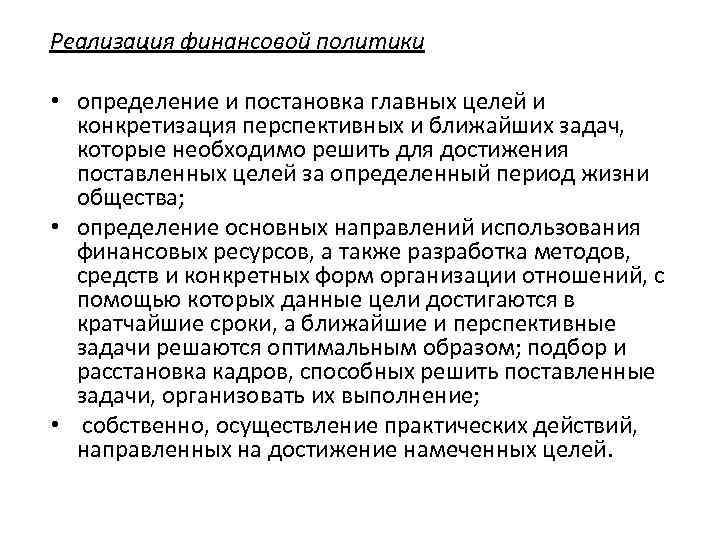 Реализация финансовой политики • определение и постановка главных целей и конкретизация перспективных и ближайших