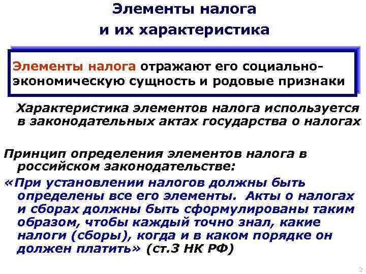 Перечислите элементы налогообложения. Характеристика налога. Характеристика элементов налога. Характеристика основных элементов налога. Элементы налога и их характеристика.