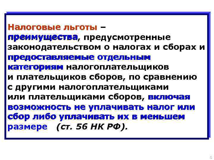 Тип льготы. Налоговые льготы. Налоговые льготы и преференции. Основные налоговые льготы. Преимущества налоговых льгот.