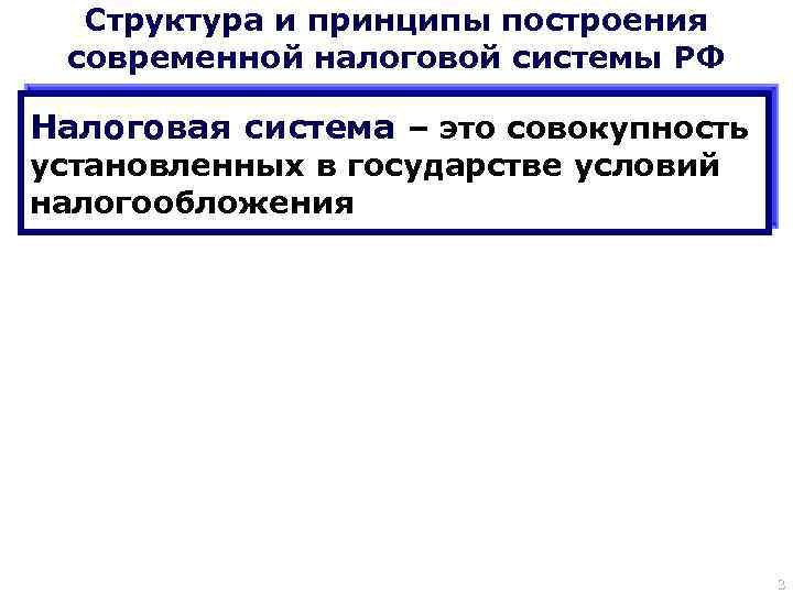 Структура и принципы построения современной налоговой системы РФ Налоговая система – это совокупность установленных