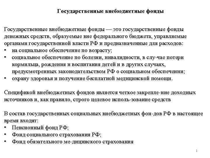 Государственные внебюджетные фонды — это государственные фонды денежных средств, образуемые вне федерального бюджета, управляемые