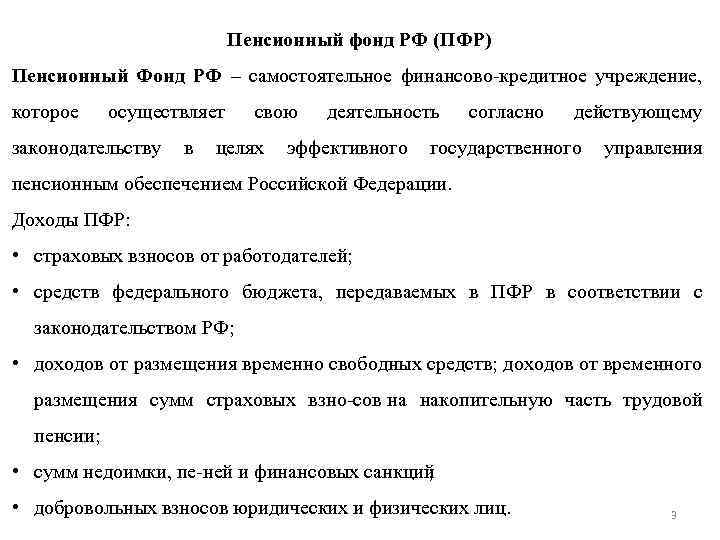 Пенсионный фонд РФ (ПФР) Пенсионный Фонд РФ – самостоятельное финансово кредитное учреждение, которое осуществляет