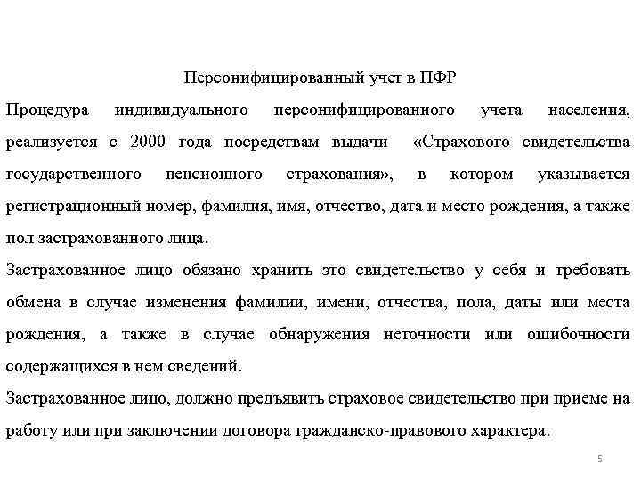 Персонифицированный учет в ПФР Процедура индивидуального персонифицированного учета населения, реализуется с 2000 года посредствам