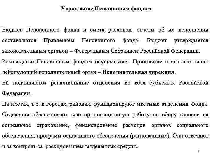 Управление Пенсионным фондом Бюджет Пенсионного фонда и смета расходов, отчеты об их исполнении составляются