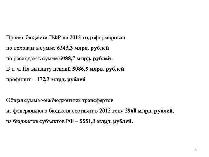 Проект бюджета ПФР на 2013 год сформирован по доходам в сумме 6343, 3 млрд.