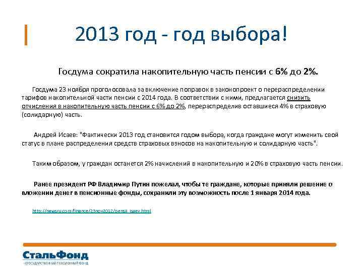 2013 год - год выбора! Госдума сократила накопительную часть пенсии с 6% до 2%.