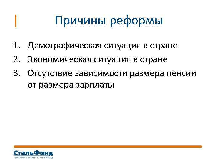 Причины реформы 1. Демографическая ситуация в стране 2. Экономическая ситуация в стране 3. Отсутствие