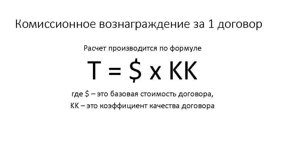 Комиссионное вознаграждение. Как рассчитать комиссионное вознаграждение. Формула расчета агентского вознаграждения. Формула клмиссионного воз. Расчет комиссионного вознаграждения формула.