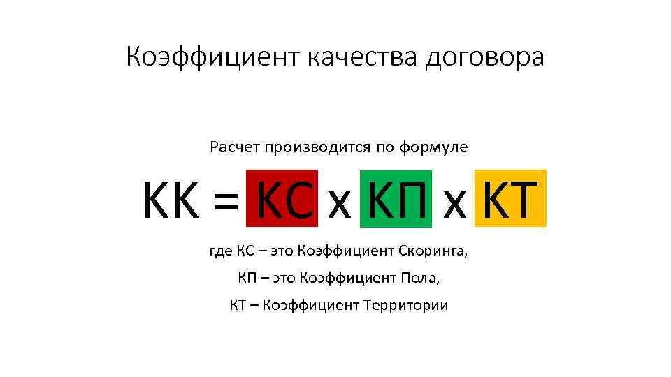 Комиссионное вознаграждение. Коэффициент скоринга. Коэффициент качества КК. Комиссионное вознаграждение формула. Коэффициент прямоточности формула.