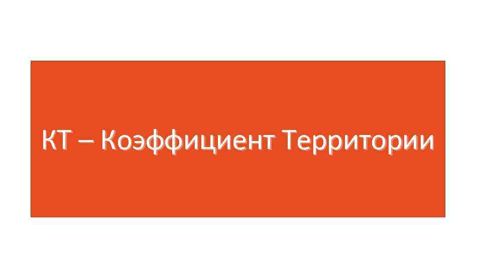 КТ – Коэффициент Территории 