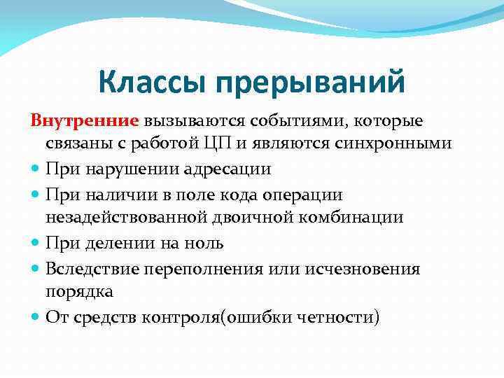 Классы прерываний Внутренние вызываются событиями, которые связаны с работой ЦП и являются синхронными При