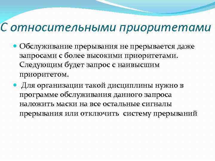 С относительными приоритетами Обслуживание прерывания не прерывается даже запросами с более высокими приоритетами. Следующим