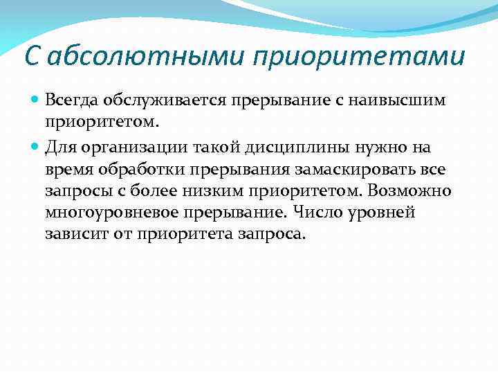 С абсолютными приоритетами Всегда обслуживается прерывание с наивысшим приоритетом. Для организации такой дисциплины нужно