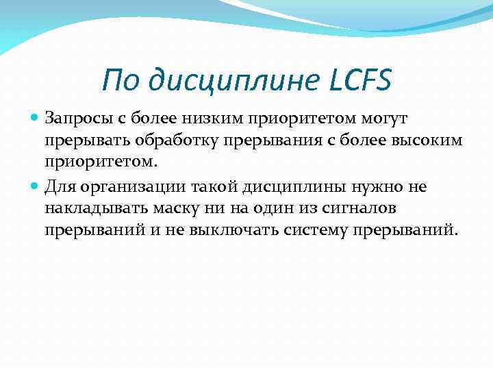 По дисциплине LCFS Запросы с более низким приоритетом могут прерывать обработку прерывания с более