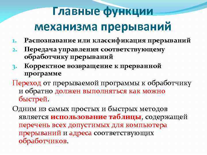 Главные функции механизма прерываний 1. Распознавание или классификация прерываний 2. Передача управления соответствующему обработчику