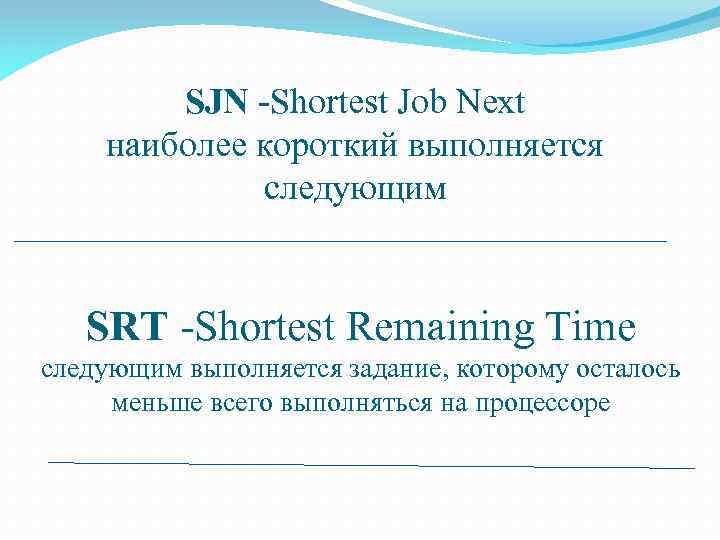 SJN -Shortest Job Next наиболее короткий выполняется следующим SRT -Shortest Remaining Time следующим выполняется