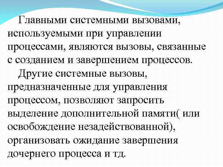 Главными системными вызовами, используемыми при управлении процессами, являются вызовы, связанные с созданием и завершением