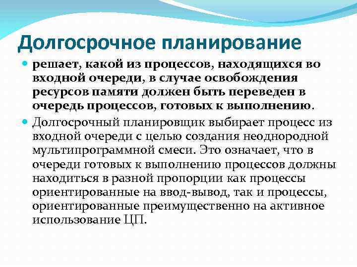 Долгосрочное планирование решает, какой из процессов, находящихся во входной очереди, в случае освобождения ресурсов