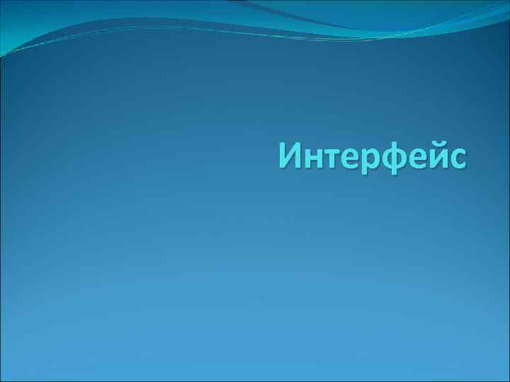 Интерфейс 