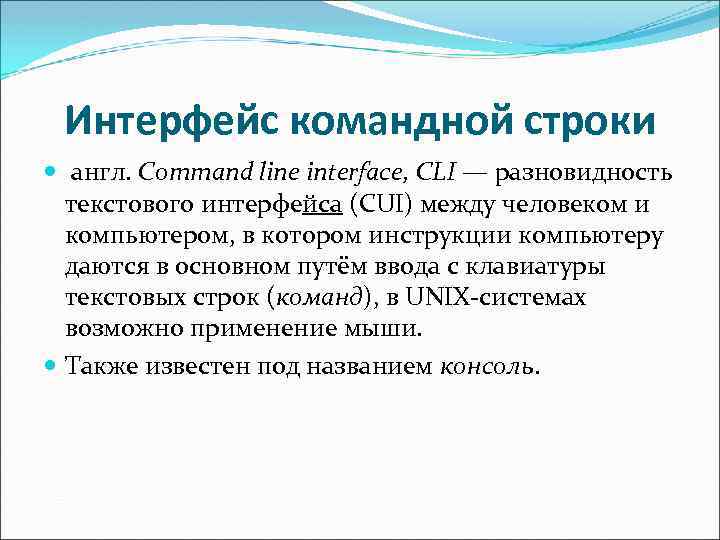 Интерфейс командной строки англ. Command line interface, CLI — разновидность текстового интерфейса (CUI) между