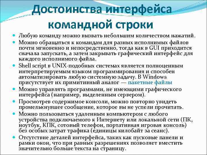 Достоинства интерфейса командной строки Любую команду можно вызвать небольшим количеством нажатий. Можно обращаться к