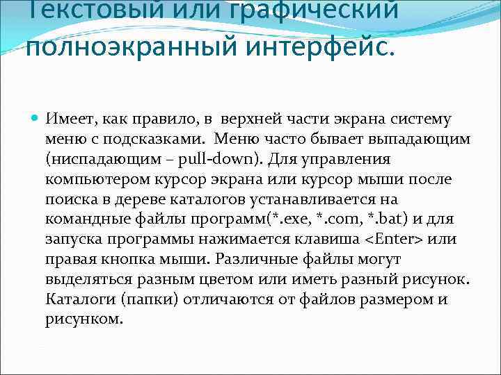 Текстовый или графический полноэкранный интерфейс. Имеет, как правило, в верхней части экрана систему меню