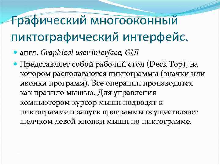 Графический многооконный пиктографический интерфейс. англ. Graphical user interface, GUI Представляет собой рабочий стол (Deck