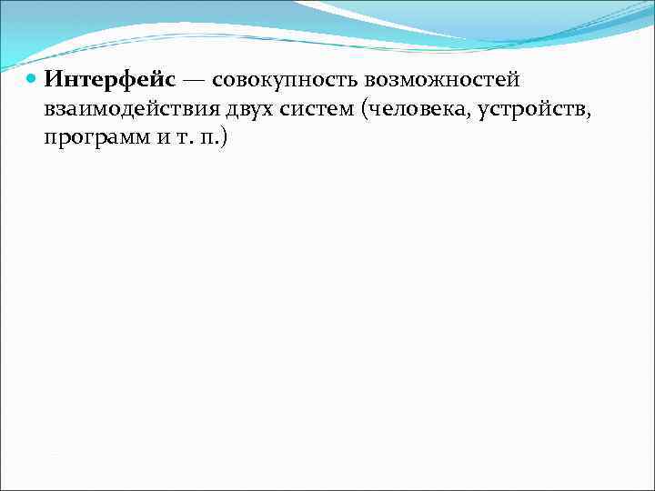  Интерфейс — совокупность возможностей взаимодействия двух систем (человека, устройств, программ и т. п.