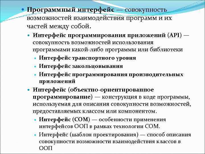  Программный интерфейс — совокупность возможностей взаимодействия программ и их частей между собой. Интерфейс