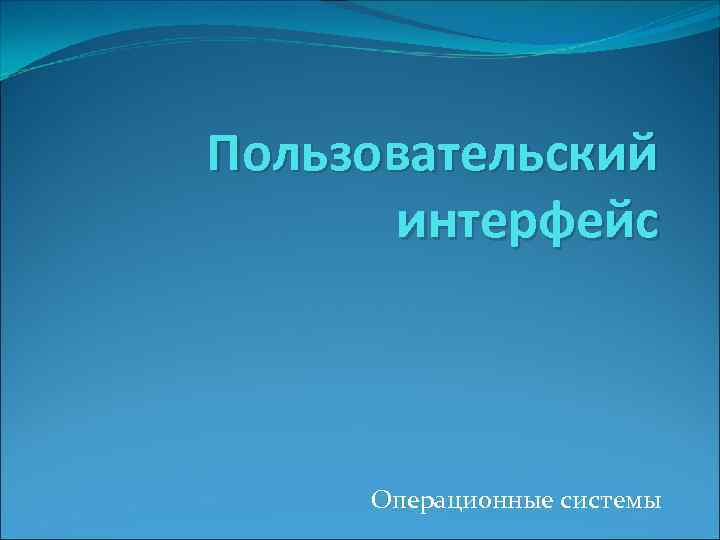 Пользовательский интерфейс Операционные системы 