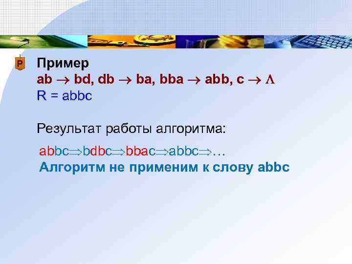 Пример ab bd, db ba, bba abb, c R = abbc Результат работы алгоритма:
