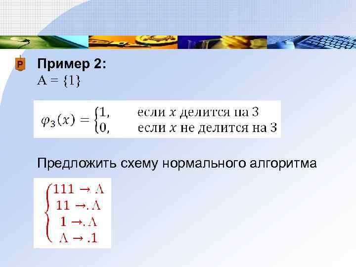 Пример 2: A = {1} Предложить схему нормального алгоритма 