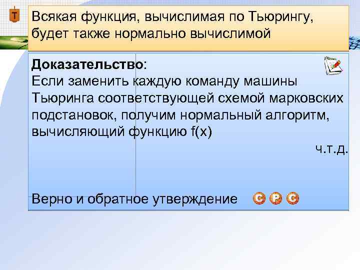 Всякая функция, вычислимая по Тьюрингу, будет также нормально вычислимой Доказательство: Если заменить каждую команду