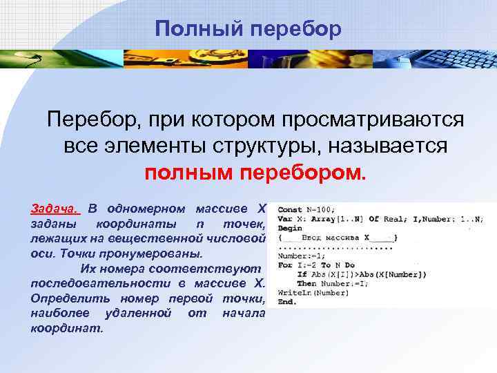 Полный перебор Перебор, при котором просматриваются все элементы структуры, называется полным перебором. Задача. В