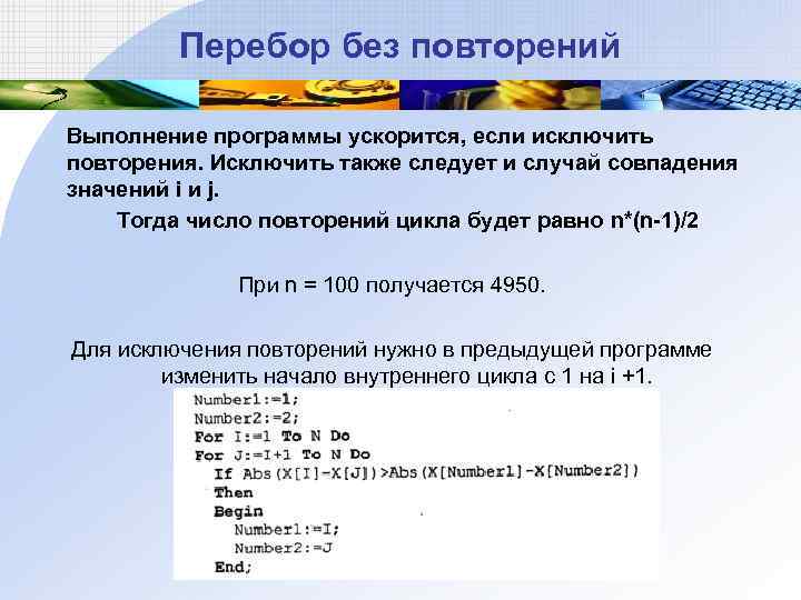 Перебор без повторений Выполнение программы ускорится, если исключить повторения. Исключить также следует и случай