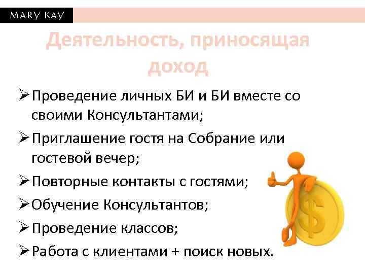 Деятельность, приносящая доход Ø Проведение личных БИ и БИ вместе со своими Консультантами; Ø