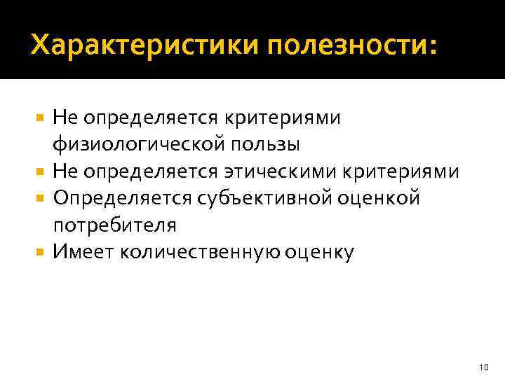 Характеристики полезности: Не определяется критериями физиологической пользы Не определяется этическими критериями Определяется субъективной оценкой