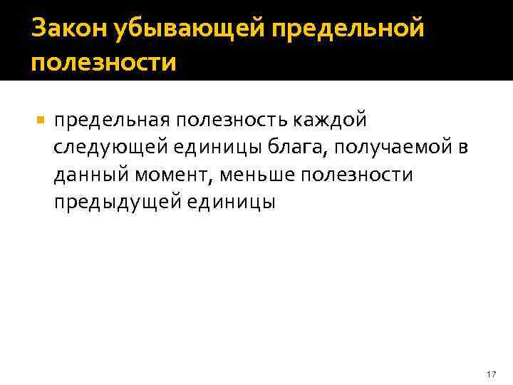 Закон убывающей предельной полезности предельная полезность каждой следующей единицы блага, получаемой в данный момент,