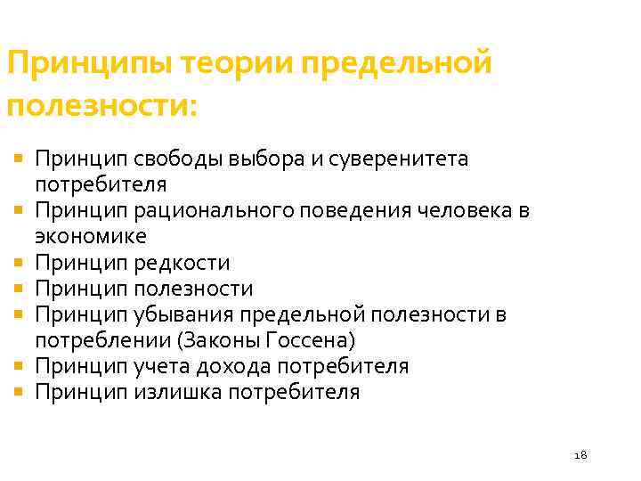 Принципы теории предельной полезности: Принцип свободы выбора и суверенитета потребителя Принцип рационального поведения человека