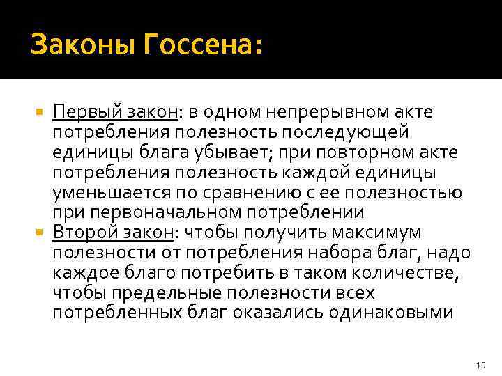 Законы Госсена: Первый закон: в одном непрерывном акте потребления полезность последующей единицы блага убывает;