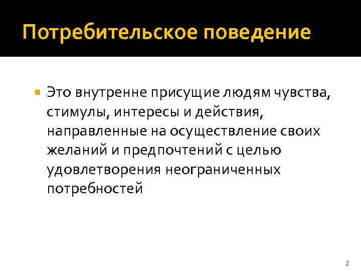 2 типа поведения потребителя в экономике. Потребительское поведение. Покупательское поведение потребителей. Этапы потребительского поведения. Потребительское поведение в маркетинге.