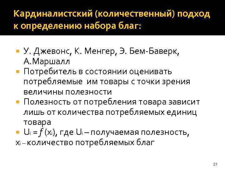 Кардиналистский (количественный) подход к определению набора благ: У. Джевонс, К. Менгер, Э. Бем-Баверк, А.